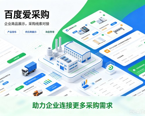 崇州百度爱采购